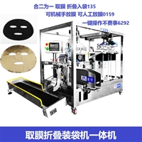 迷你小型面膜机 取折一体机 自动取膜机 双层面膜折叠机